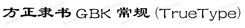 方正隶书 GBK 常规 (TrueType) (530)(CHINE字体转换